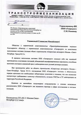 Письмо: ООО «Трансстроймеханизация», 2018