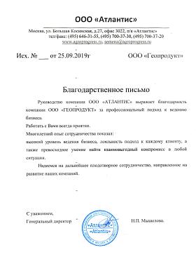 Письмо: ООО «Атлантис», 2019