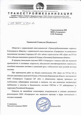 Письмо: ООО «Трансстроймеханизация», 2018